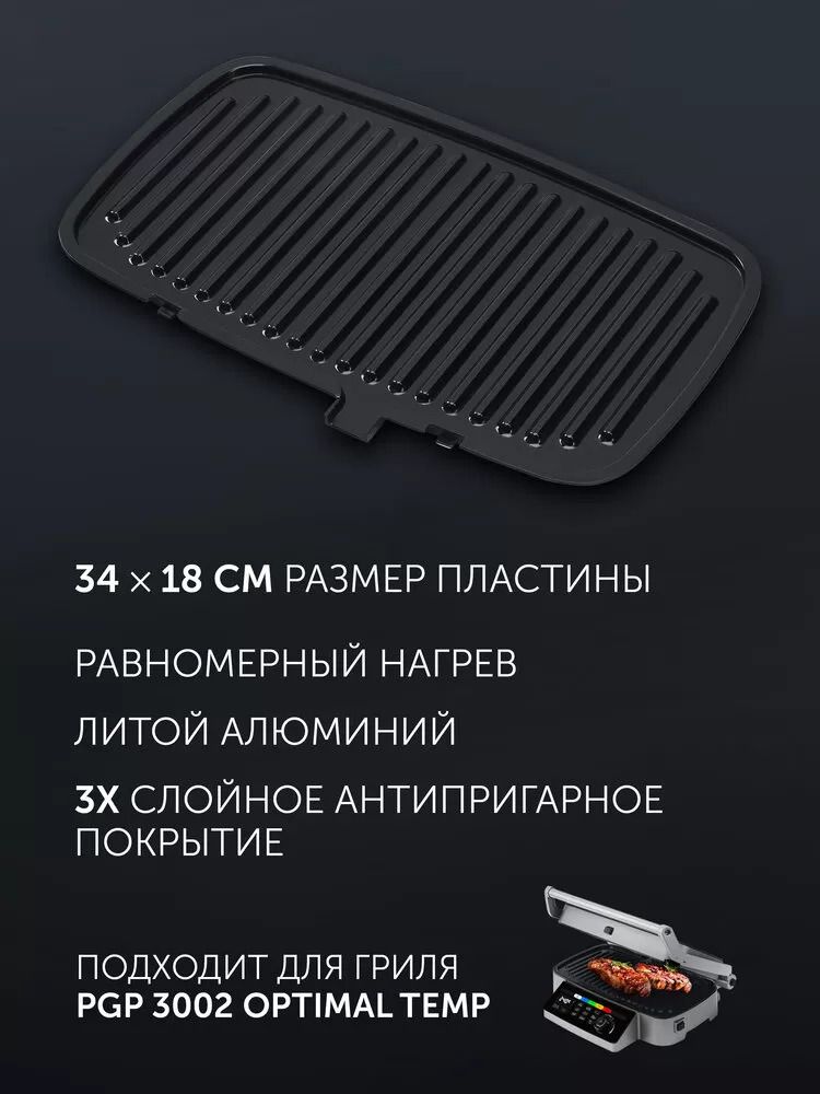 Панель антипригарная для гриля Polaris PPG 3002DP Optimal Temp - rich_content №0