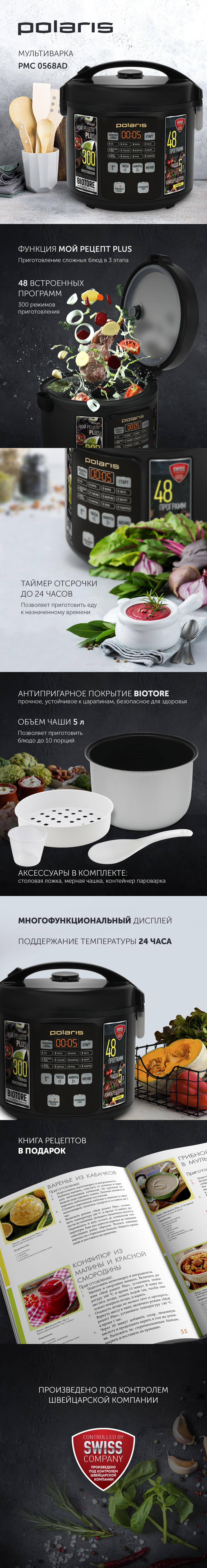 Мультиварка Polaris PMC 0568AD - rich_content №0