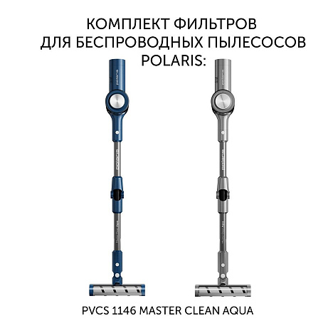 Комплект фильтров PVCSF 1146 для беспроводных пылесосов Polaris PVCS 1146 Master Clean AQUA - фото №1