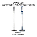 Батарея PVCSB 5080 для беспроводных пылесосов Polaris PVCS 7000 Energy WAY AQUA - фото превью №1