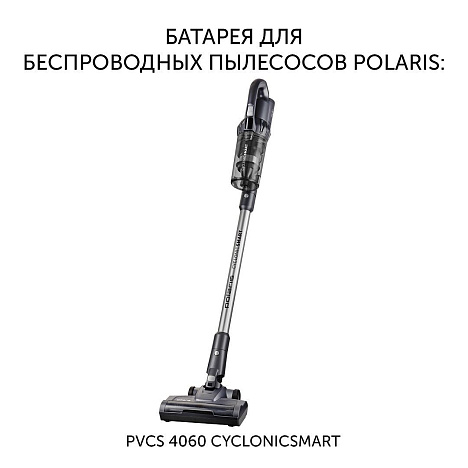 Батарея Polaris PVCSB 1130 для беспроводных пылесосов PVCS 4060 CyclonicSmart - фото №1