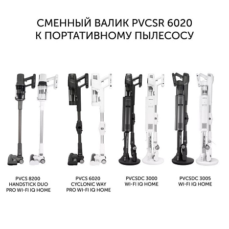 Сменный валик PVCSR 6020 для вертикальных пылесосов - фото №2