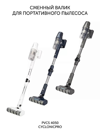 Сменный валик PVCSR 4050 для портативного пылесоса Polaris PVCS 4050 - фото №2