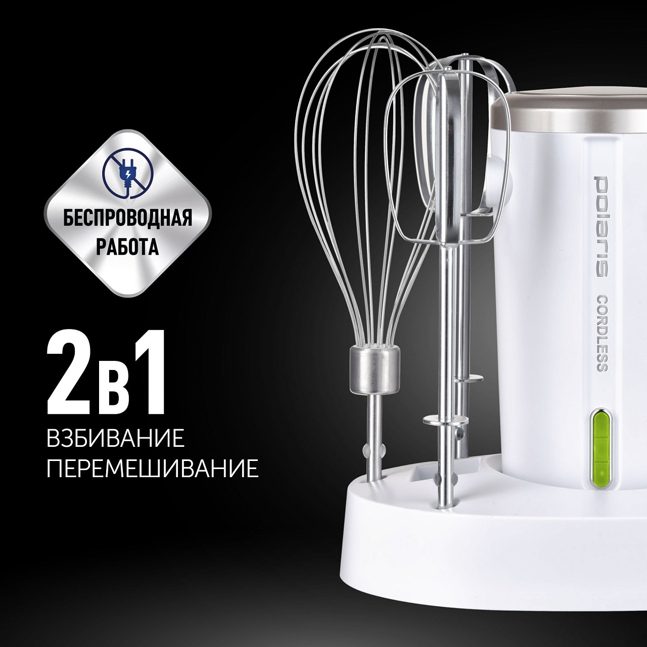 Миксер беспроводной Polaris PHM 2024 CordLess белый - rich_content №1