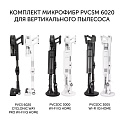 Комплект микрофибр PVCSM 6020 для влажной уборки для вертикального пылесоса Polaris PVCS 6020 Cyclonic Way PRO Wi-Fi IQ Home - фото превью №1