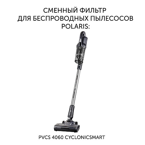 Фильтр Polaris PVCSF 4060 для беспроводных пылесосов Polaris PVCS 4060 CyclonicSmart - фото №1