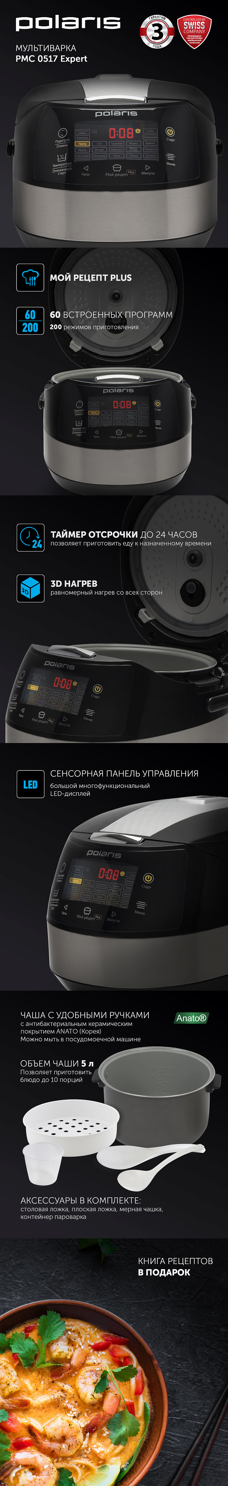Мультиварка Polaris PMC 0517 Expert - rich_content №0