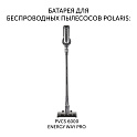 Батарея Polaris PVCSB 1150 для беспроводных пылесосов PVCS 6000 Energy WAY PRO - фото превью №1