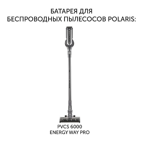 Батарея Polaris PVCSB 1150 для беспроводных пылесосов PVCS 6000 Energy WAY PRO - фото №1