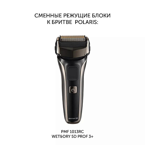 Сменная бритвенная головка PMFB 3013 3+ для бритвы Polaris PMF 1013RC wet&dry 5D PROF 3+ - фото №3