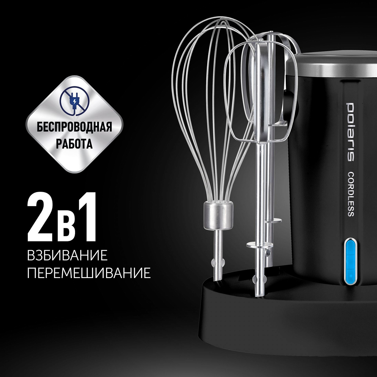 Миксер беспроводной Polaris PHM 2024 CordLess черный - rich_content №1