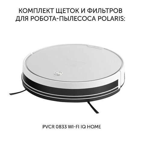 Комплект щеток и фильтров для робота-пылесоса  PVCR 0833 WI-FI IQ Home - фото №1