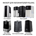 Фильтр для увлажнителей воздуха Polaris PUH 0806Di, 1006Di, 9105 IQ Home, 2300 WIFI IQ Home, 9009 WIFI IQ Home - фото превью №1