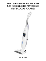 Набор моющих валиков PVCWR 4050 для моющего портативного пылесоса Polaris PVCW 4050