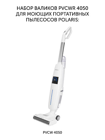 Набор моющих валиков PVCWR 4050 для моющего портативного пылесоса Polaris PVCW 4050 - фото №2
