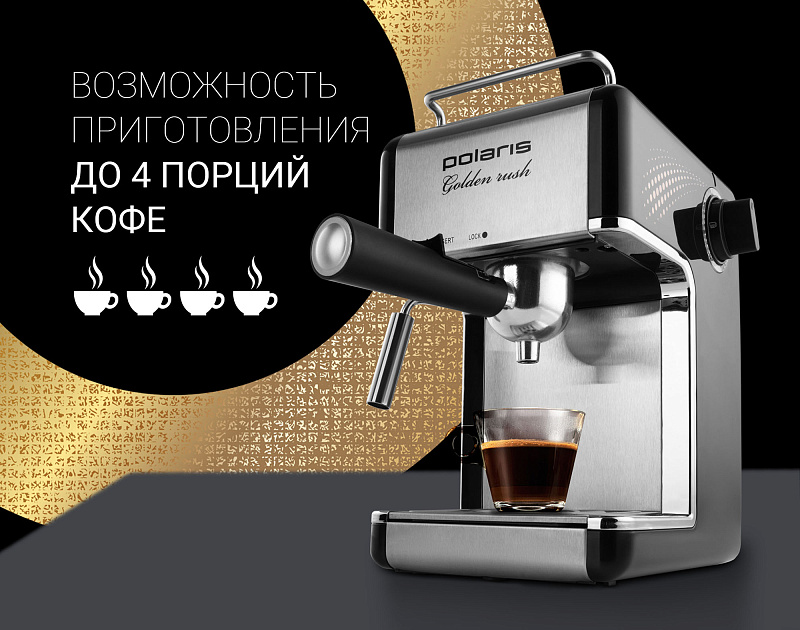 Кофеварка Polaris PCM 4006A Golden rush - rich_content №4