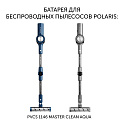 Батарея PVCSB 1146 для беспроводных пылесосов Polaris PVCS 1146 Master Clean AQUA - фото превью №1