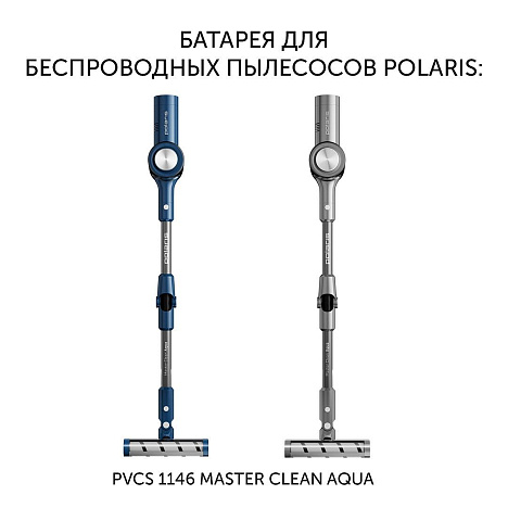 Батарея PVCSB 1146 для беспроводных пылесосов Polaris PVCS 1146 Master Clean AQUA - фото №1