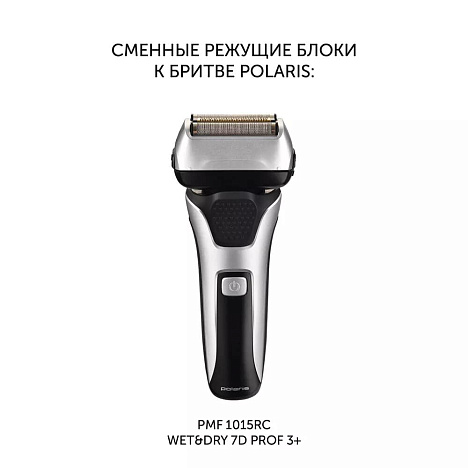 Сменная бритвенная головка PMFB 3015 3+ для бритвы PMF 1015RC wet&dry 7D PROF 3+ - фото №3